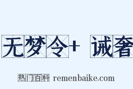 无梦令+诫奢是什么意思的图片
